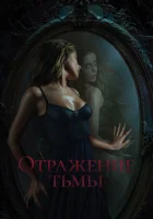  Отражение тьмы смотреть онлайн фильм 2023 в HD
