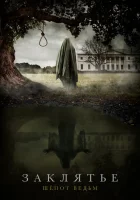  Заклятье: Шёпот ведьм смотреть онлайн фильм 2023 в HD