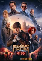  Майор Гром: Игра смотреть онлайн фильм 2024 в HD