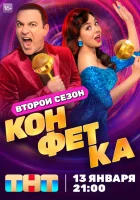  Конфетка смотреть онлайн тв шоу 2023 в HD