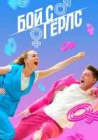  Бой с Герлс смотреть онлайн тв шоу 2020 в HD