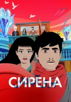 Сирена The Siren смотреть онлайн мультфильм 2023 в HD