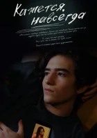  Кажется, навсегда смотреть онлайн фильм 2022 в HD