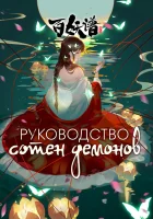 Руководство сотен демонов Manual of Hundred Demons / Fairies Album смотреть онлайн аниме сериал 2020 в HD