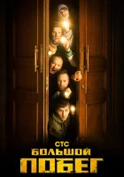  Большой побег смотреть онлайн тв шоу 2023 в HD