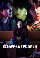  Фабрика троллей смотреть онлайн фильм 2024 в HD
