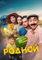  Родной смотреть онлайн фильм 2023 в HD