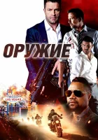  Оружие смотреть онлайн фильм 2023 в HD