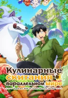  Кулинарные скитания в параллельном мире смотреть онлайн аниме сериал 2023 в HD