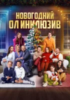  Новогодний ол инклюзив смотреть онлайн фильм 2023 в HD