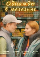  Однажды в магазине смотреть онлайн фильм 2022 в HD