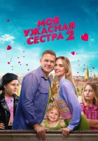  Моя ужасная сестра 2 смотреть онлайн фильм 2023 в HD