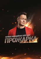  Прожарка смотреть онлайн тв шоу 2018 в HD