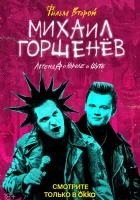  Михаил Горшенёв. Легенда о Короле и Шуте смотреть онлайн тв шоу 2023 в HD