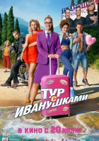  Тур с Иванушками смотреть онлайн фильм 2024 в HD