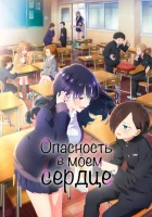  Опасность в моём сердце смотреть онлайн аниме сериал 2023 в HD