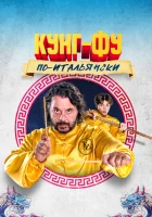  Кунг-фу по-итальянски смотреть онлайн фильм 2023 в HD