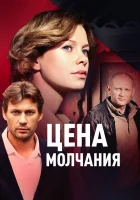  Цена молчания смотреть онлайн сериал 2018 в HD