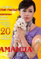  Аманда О смотреть онлайн сериал 2010 в HD