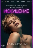  Искушение смотреть онлайн фильм 2023 в HD