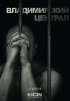  История российских тюрем. Владимирский централ смотреть онлайн фильм 2023 в HD