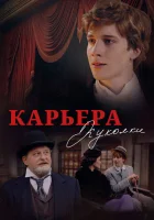  Карьера Куколки смотреть онлайн фильм 2025 в HD