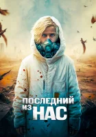  Последний из нас смотреть онлайн фильм 2023 в HD