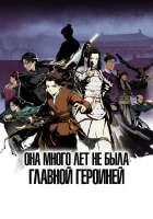  Она много лет не была главной героиней смотреть онлайн аниме сериал 2023 в HD