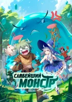  Слабейший монстр Я не посредственность, я просто дикий монстр смотреть онлайн аниме сериал 2023 в HD