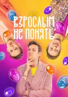  Взрослым не понять смотреть онлайн тв шоу 2023 в HD
