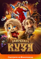  Домовенок Кузя смотреть онлайн фильм 2024 в HD