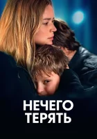  Нечего терять смотреть онлайн фильм 2023 в HD
