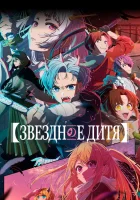  Звёздное дитя Ребёнок айдола / Ребёнок идола смотреть онлайн аниме сериал 2023 в HD