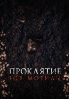  Проклятие «Зов могилы» смотреть онлайн фильм 2024 в HD