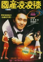  Из Китая с любовью смотреть онлайн фильм 1994 в HD