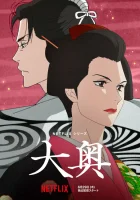  Ооку: Внутренние покои смотреть онлайн аниме сериал 2023 в HD