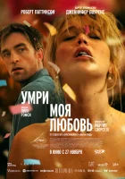  Умри, моя любовь смотреть онлайн фильм 2025 в HD
