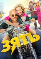  Зять смотреть онлайн фильм 2024 в HD