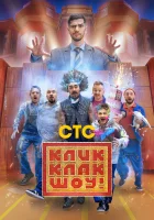  КликКлак шоу смотреть онлайн тв шоу 2023 в HD