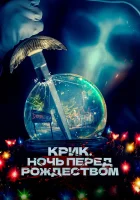  Крик. Ночь перед Рождеством смотреть онлайн фильм 2023 в HD