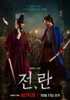  Война и восстание смотреть онлайн фильм 2024 в HD