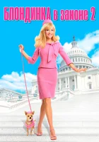  Блондинка в законе 2 смотреть онлайн фильм 2003 в HD
