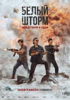  Белый шторм 3: Рай или ад смотреть онлайн фильм 2023 в HD