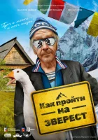  Как пройти на Эверест смотреть онлайн фильм 2023 в HD