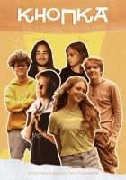  Кнопка смотреть онлайн фильм 2023 в HD