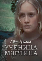  Гвен Джонс — ученица Мерлина - (2002) смотреть онлайн в HD
