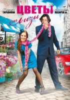 Цветы от Лизы смотреть онлайн сериал 2010 в HD