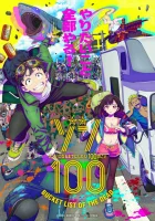  Зомби-апокалипсис и список из 100 дел, что я выполню перед смертью Предсмертный список зомби смотреть онлайн аниме сериал 2023 в HD