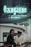  Ожидание смотреть онлайн фильм 1981 в HD