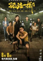  Ставок больше нет смотреть онлайн фильм 2023 в HD